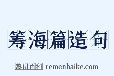 筹海篇造句是什么意思的图片